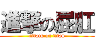 進撃の屁肛 (attack on titan)