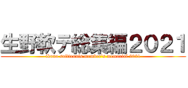 生野軟テ総集編２０２１ (ikuno softtennis member's memorial 2021)