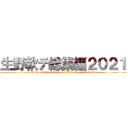 生野軟テ総集編２０２１ (ikuno softtennis member's memorial 2021)