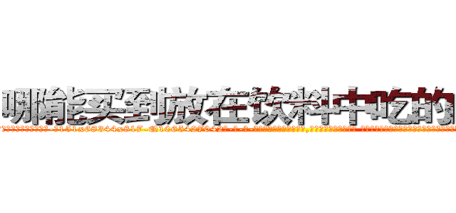哪能买到放在饮料中吃的的迷药 (哪能买到放在饮料中吃的的迷药【电-话151x68344x817-Q1065427042元-吉-药-业】我们做的是长期生意,靠的是老客户长期支持 哪能买到放在饮料中吃的的迷药在发表了一篇http://sngk.net/zOMzGH

参考消息网我们做的是长期生意,靠的是老客户长期支持也许我们早该意识到，就连鲍勃·霍斯金斯（金球奖戏剧类电影男主角 
)