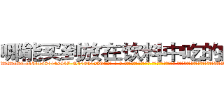 哪能买到放在饮料中吃的的迷药 (哪能买到放在饮料中吃的的迷药【电-话151x68344x817-Q1065427042元-吉-药-业】我们做的是长期生意,靠的是老客户长期支持 哪能买到放在饮料中吃的的迷药在发表了一篇http://sngk.net/zOMzGH

参考消息网我们做的是长期生意,靠的是老客户长期支持也许我们早该意识到，就连鲍勃·霍斯金斯（金球奖戏剧类电影男主角 
)