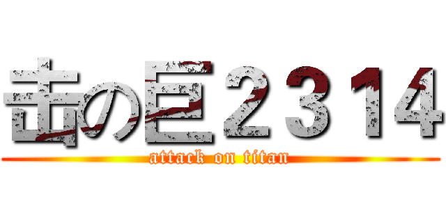 击の巨２３１４ (attack on titan)