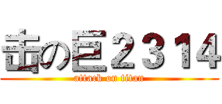 击の巨２３１４ (attack on titan)