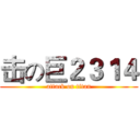 击の巨２３１４ (attack on titan)