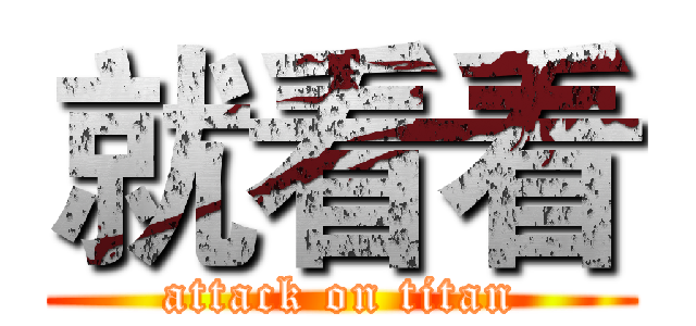 就看看 (attack on titan)