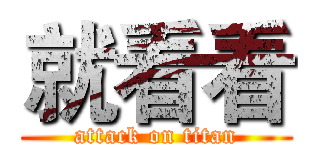 就看看 (attack on titan)