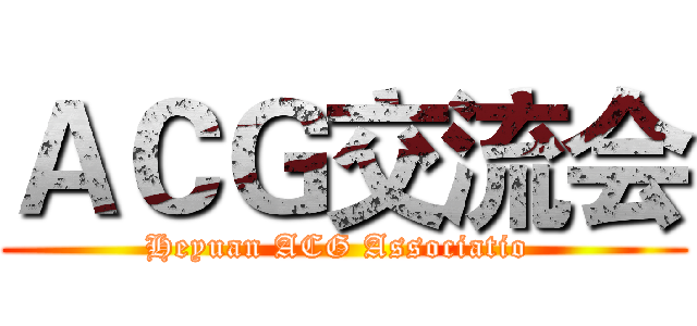 ＡＣＧ交流会 (Heyuan ACG Associatio )