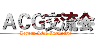 ＡＣＧ交流会 (Heyuan ACG Associatio )
