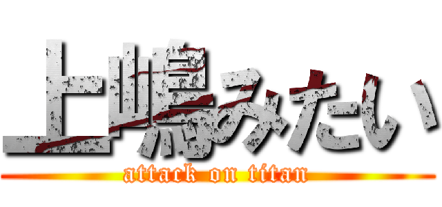 上嶋みたい (attack on titan)