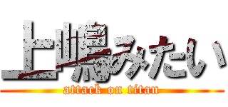 上嶋みたい (attack on titan)