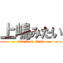 上嶋みたい (attack on titan)