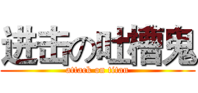 进击の吐槽鬼 (attack on titan)