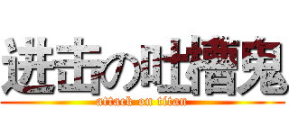 进击の吐槽鬼 (attack on titan)