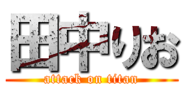 田中りお (attack on titan)