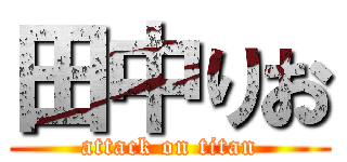 田中りお (attack on titan)