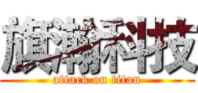 旗瀚科技 (attack on titan)