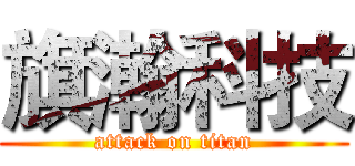 旗瀚科技 (attack on titan)