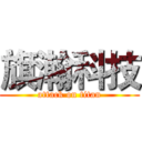 旗瀚科技 (attack on titan)