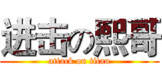 进击の熙哥 (attack on titan)