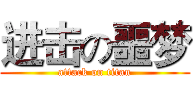 进击の噩梦 (attack on titan)