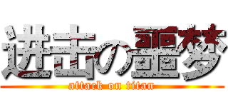 进击の噩梦 (attack on titan)