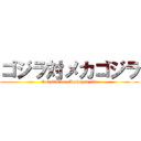 ゴジラ対メカゴジラ (Godzilla vs. Mechagodzilla)