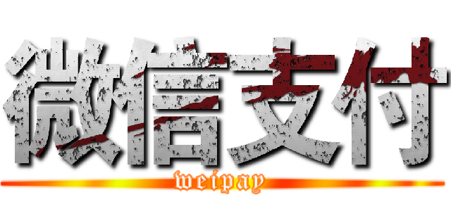 微信支付 (weipay)