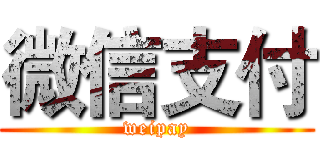 微信支付 (weipay)