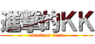 進撃的ＫＫ (attack on titan)