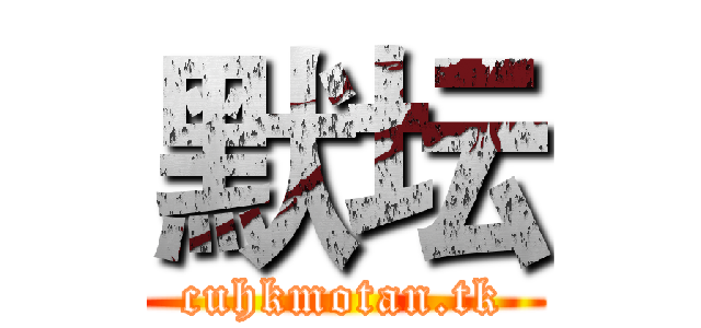 默坛 (cuhkmotan.tk)