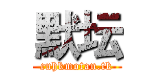 默坛 (cuhkmotan.tk)