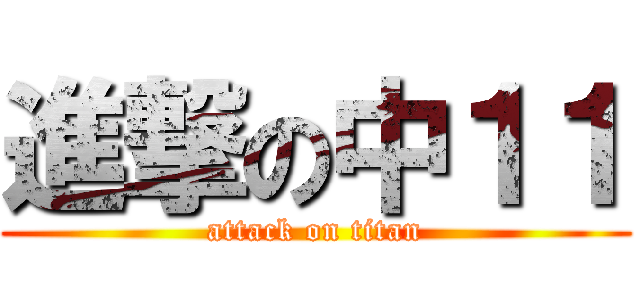進撃の中１１ (attack on titan)