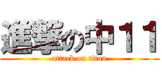 進撃の中１１ (attack on titan)