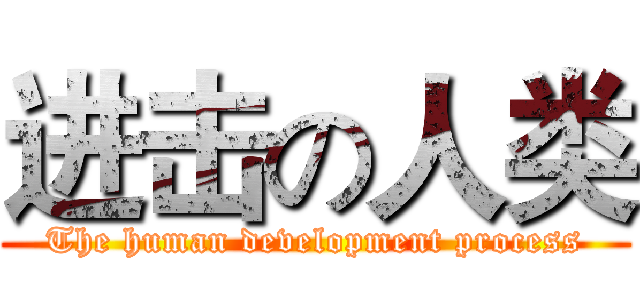 进击の人类 (The human development process)