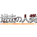 进击の人类 (The human development process)