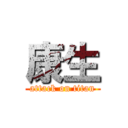 康生 (attack on titan)