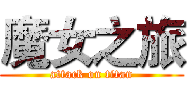 魔女之旅 (attack on titan)
