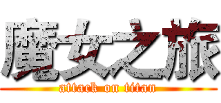 魔女之旅 (attack on titan)