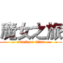 魔女之旅 (attack on titan)