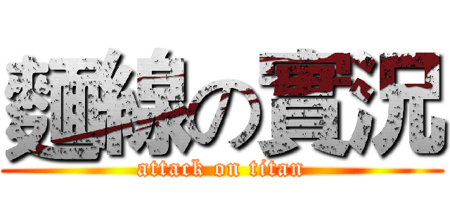 麵線の實況 (attack on titan)