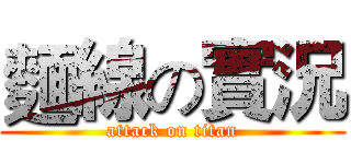 麵線の實況 (attack on titan)