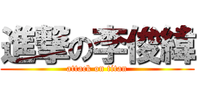 進撃の李俊緯 (attack on titan)