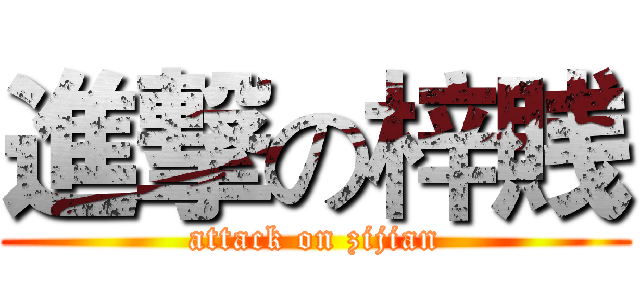 進撃の梓賎 (attack on zijian)