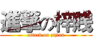 進撃の梓賎 (attack on zijian)
