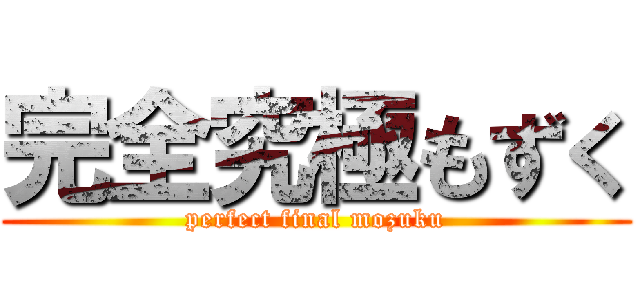 完全究極もずく (perfect final mozuku)