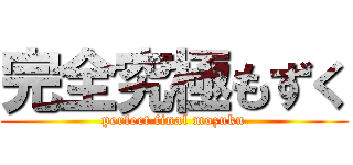 完全究極もずく (perfect final mozuku)