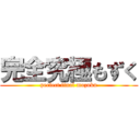 完全究極もずく (perfect final mozuku)