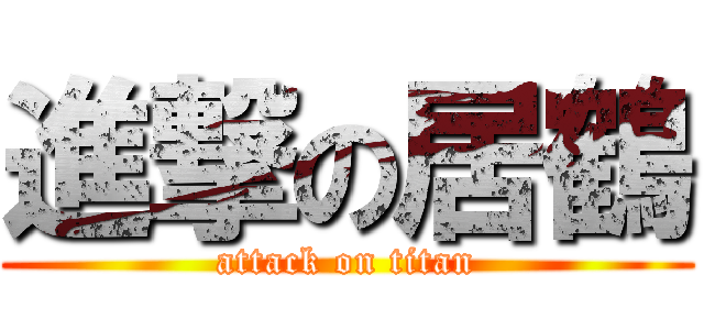 進撃の居鶴 (attack on titan)