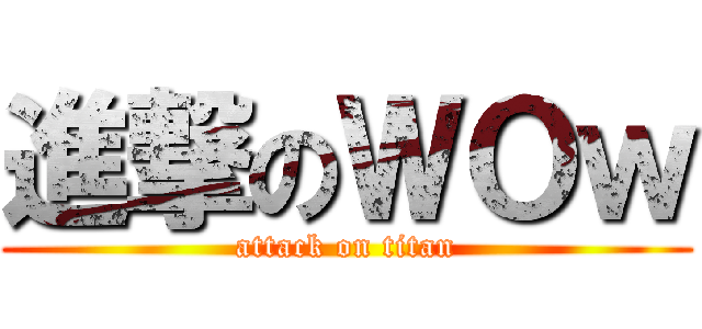 進撃のＷＯｗ (attack on titan)