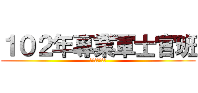 １０２年專業軍士官班 (你準備好了嗎?)
